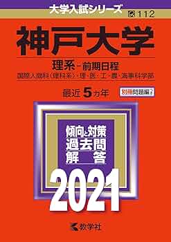 赤本　神戸大学　理系　前期日程　医学部　1995年～2019年 25年分 赤本 神戸大学 理系 前期日程 医学部 1995年～2019年 25年分